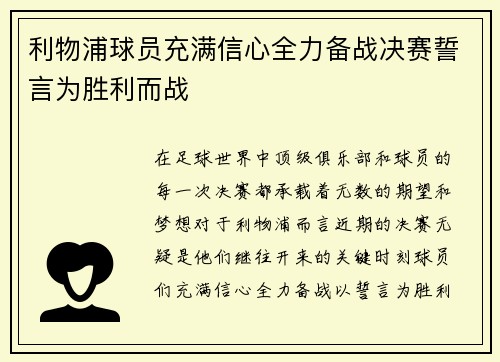 利物浦球员充满信心全力备战决赛誓言为胜利而战