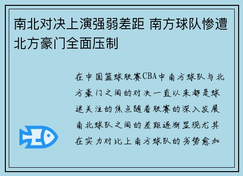 南北对决上演强弱差距 南方球队惨遭北方豪门全面压制