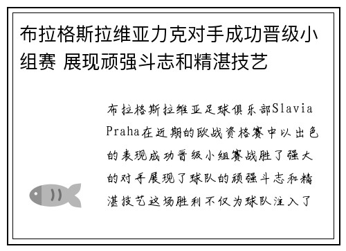 布拉格斯拉维亚力克对手成功晋级小组赛 展现顽强斗志和精湛技艺