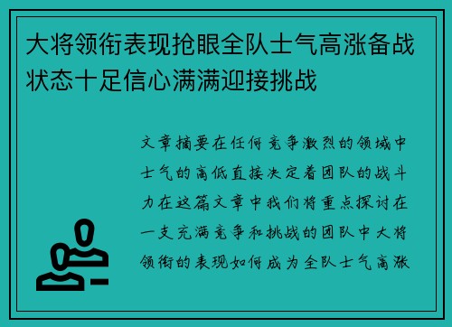 大将领衔表现抢眼全队士气高涨备战状态十足信心满满迎接挑战