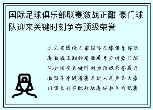 国际足球俱乐部联赛激战正酣 豪门球队迎来关键时刻争夺顶级荣誉