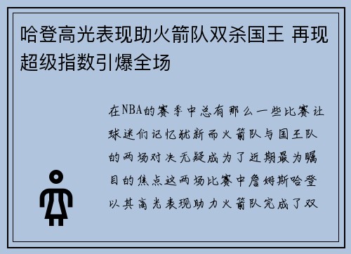 哈登高光表现助火箭队双杀国王 再现超级指数引爆全场