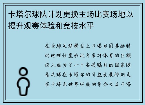 卡塔尔球队计划更换主场比赛场地以提升观赛体验和竞技水平