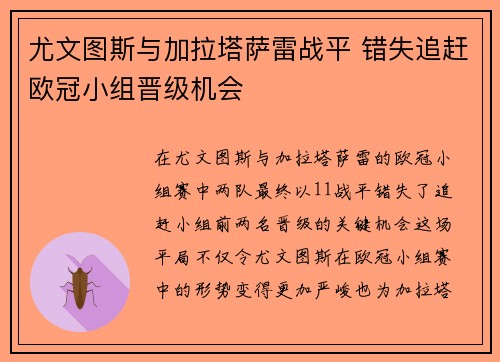 尤文图斯与加拉塔萨雷战平 错失追赶欧冠小组晋级机会