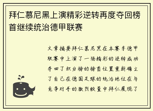 拜仁慕尼黑上演精彩逆转再度夺回榜首继续统治德甲联赛