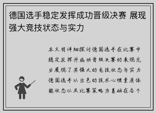 德国选手稳定发挥成功晋级决赛 展现强大竞技状态与实力