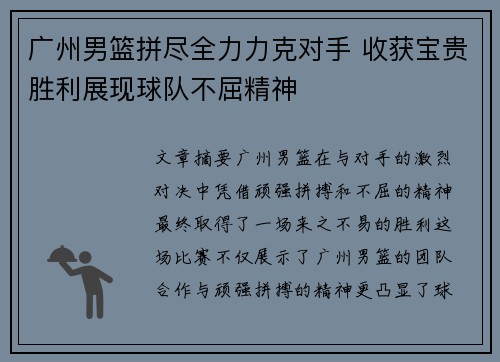 广州男篮拼尽全力力克对手 收获宝贵胜利展现球队不屈精神