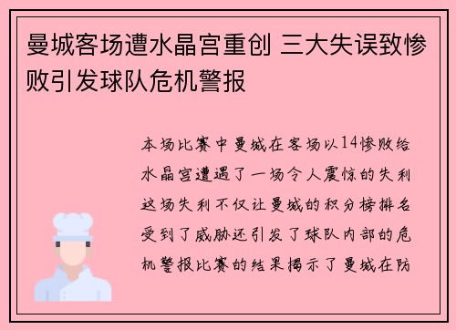 曼城客场遭水晶宫重创 三大失误致惨败引发球队危机警报