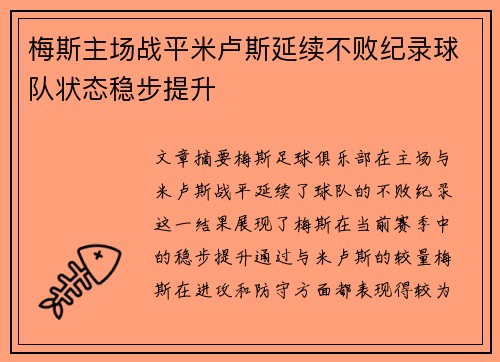 梅斯主场战平米卢斯延续不败纪录球队状态稳步提升