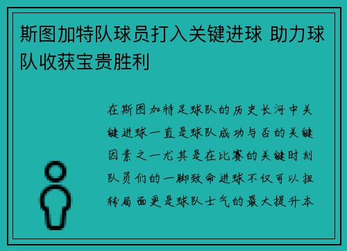 斯图加特队球员打入关键进球 助力球队收获宝贵胜利