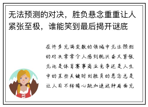 无法预测的对决，胜负悬念重重让人紧张至极，谁能笑到最后揭开谜底