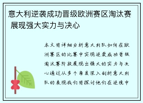 意大利逆袭成功晋级欧洲赛区淘汰赛 展现强大实力与决心