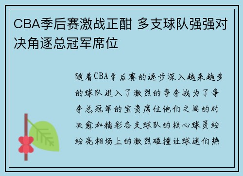 CBA季后赛激战正酣 多支球队强强对决角逐总冠军席位