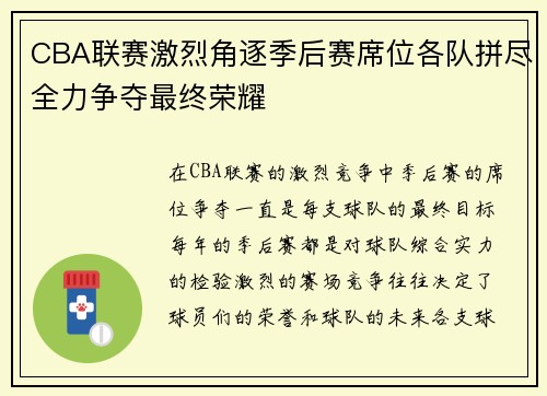 CBA联赛激烈角逐季后赛席位各队拼尽全力争夺最终荣耀
