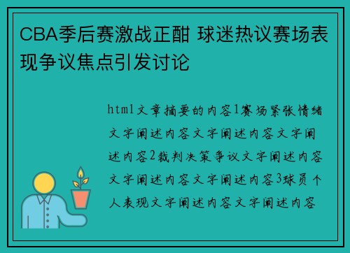 CBA季后赛激战正酣 球迷热议赛场表现争议焦点引发讨论