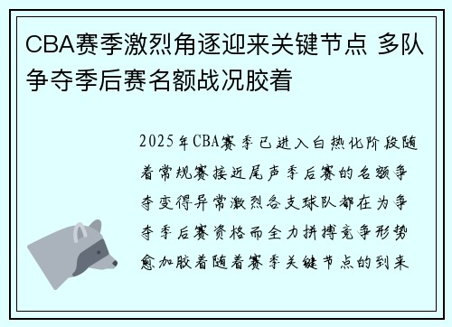 CBA赛季激烈角逐迎来关键节点 多队争夺季后赛名额战况胶着