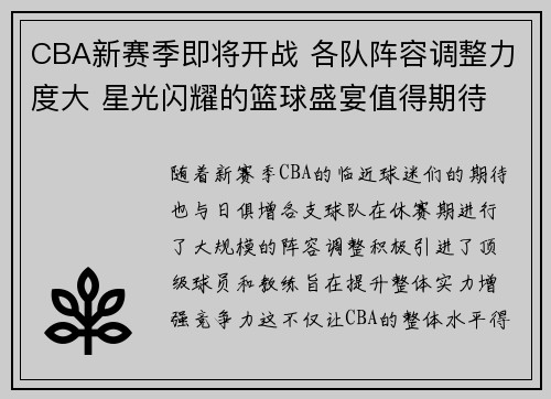 CBA新赛季即将开战 各队阵容调整力度大 星光闪耀的篮球盛宴值得期待