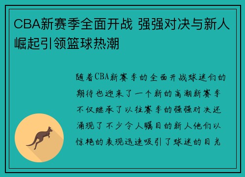 CBA新赛季全面开战 强强对决与新人崛起引领篮球热潮