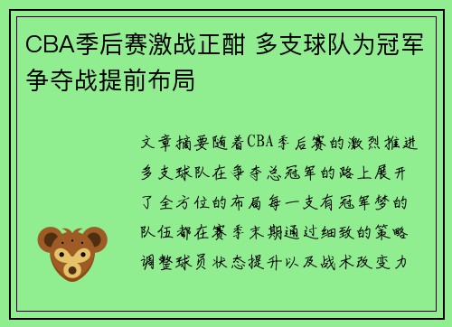 CBA季后赛激战正酣 多支球队为冠军争夺战提前布局