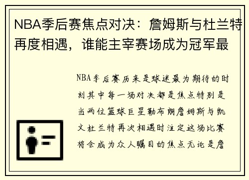 NBA季后赛焦点对决：詹姆斯与杜兰特再度相遇，谁能主宰赛场成为冠军最大热门