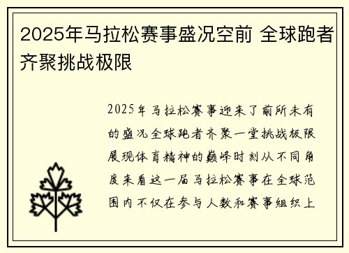 2025年马拉松赛事盛况空前 全球跑者齐聚挑战极限