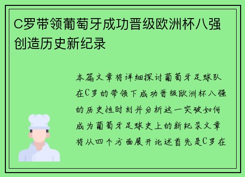 C罗带领葡萄牙成功晋级欧洲杯八强 创造历史新纪录