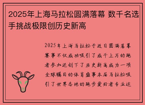 2025年上海马拉松圆满落幕 数千名选手挑战极限创历史新高