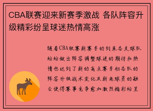 CBA联赛迎来新赛季激战 各队阵容升级精彩纷呈球迷热情高涨