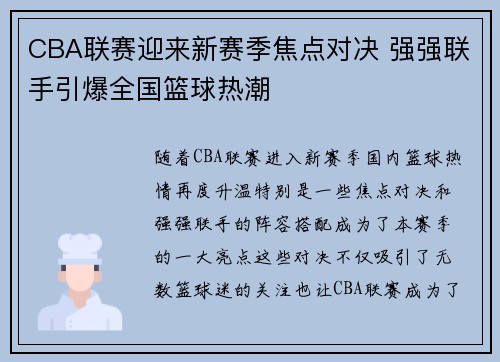 CBA联赛迎来新赛季焦点对决 强强联手引爆全国篮球热潮