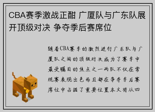 CBA赛季激战正酣 广厦队与广东队展开顶级对决 争夺季后赛席位