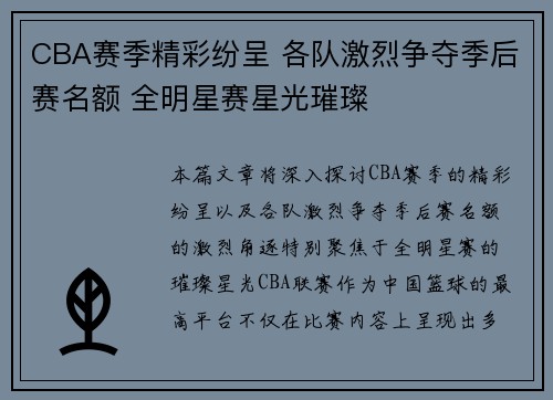 CBA赛季精彩纷呈 各队激烈争夺季后赛名额 全明星赛星光璀璨