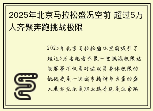 2025年北京马拉松盛况空前 超过5万人齐聚奔跑挑战极限