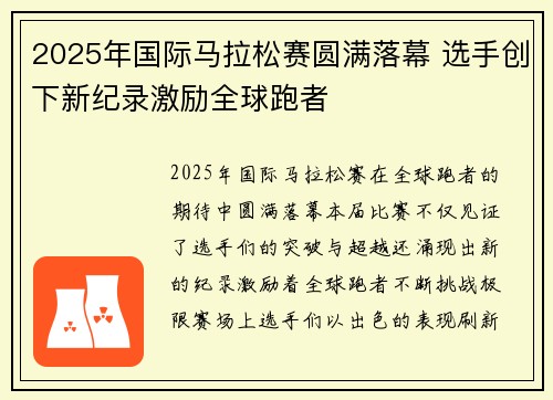 2025年国际马拉松赛圆满落幕 选手创下新纪录激励全球跑者