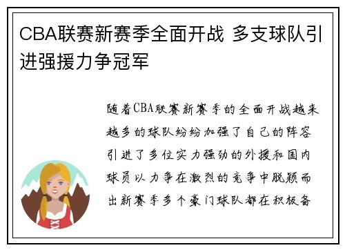 CBA联赛新赛季全面开战 多支球队引进强援力争冠军