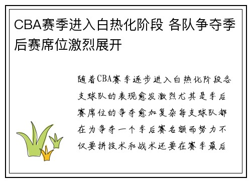 CBA赛季进入白热化阶段 各队争夺季后赛席位激烈展开