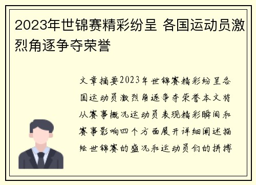 2023年世锦赛精彩纷呈 各国运动员激烈角逐争夺荣誉