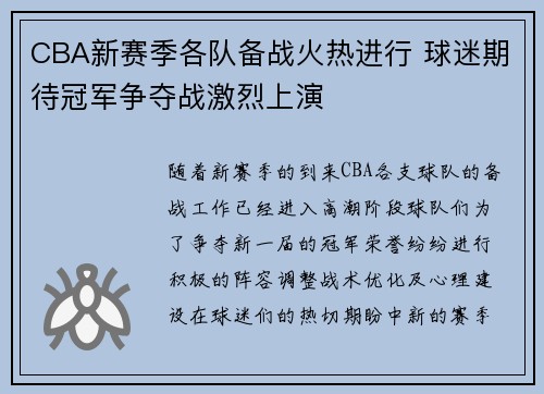 CBA新赛季各队备战火热进行 球迷期待冠军争夺战激烈上演
